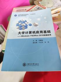 大学计算机应用基础  有笔记和划线