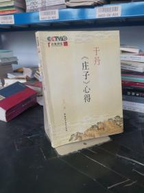 于丹《庄子》心得