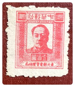 解放区新票：J.DB-49 东北邮电 第二版毛泽东像邮票（10-9）壹佰圆（红色）～B枚
