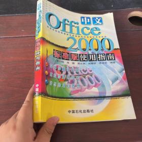 中文Office 2000标准版使用指南