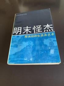 明未怪杰 古代画家评传