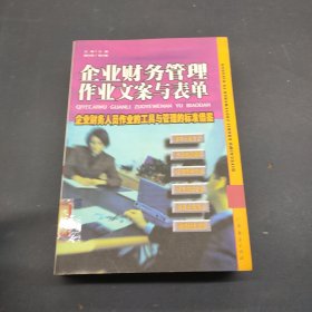 企业财务管理企业文案与表单