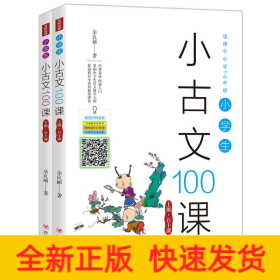 小学生小古文100课(2册)