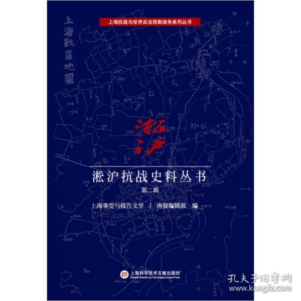 淞沪抗战史料丛书第二辑：上海事变与报告文学