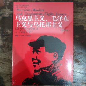 国外毛泽东研究译丛：马克思主义、毛泽东主义与乌托邦主义（插图本  定价58元）