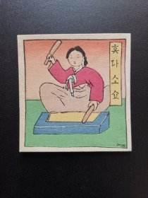 小塚省治藏书票44
