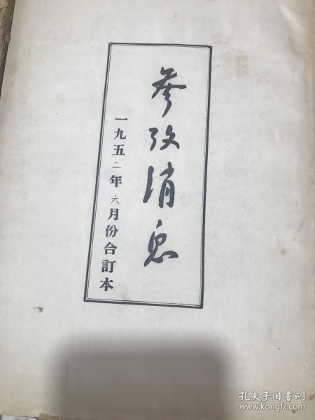 参考消息 1952年6月合订本