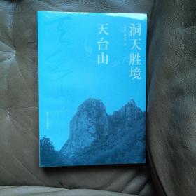 洞天胜境天台山