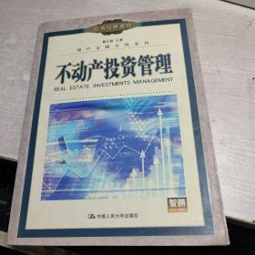不動(dòng)產(chǎn)投資管理