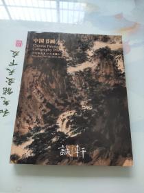诚轩2019年秋季拍卖会 中国书画 一