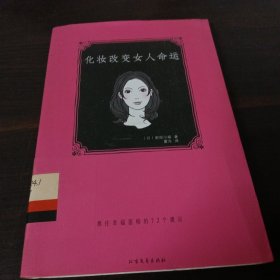 化妆改变女人命运