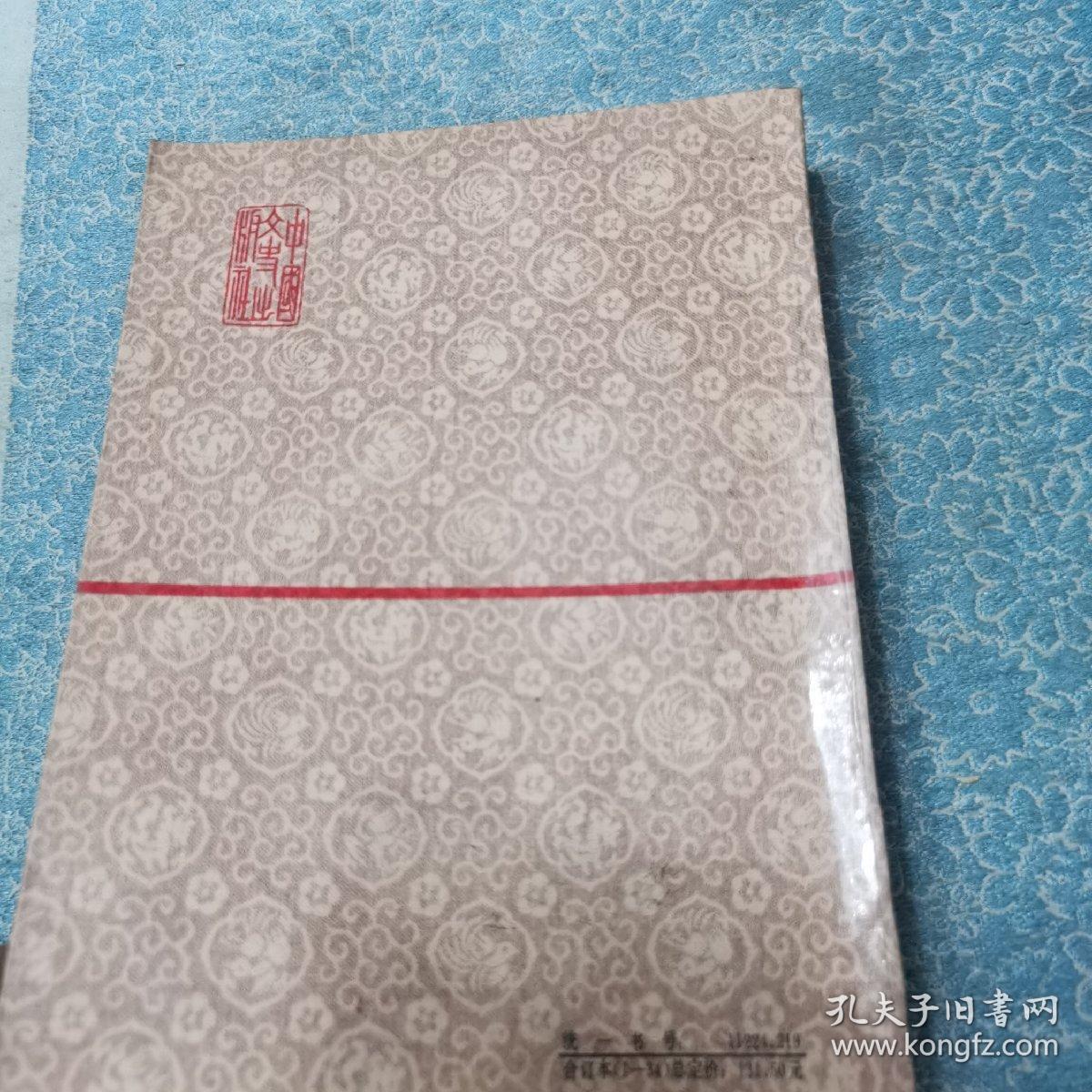 文史资料选辑；合订本【第三十册】