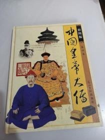 中国皇帝大传:彩图版 第四卷