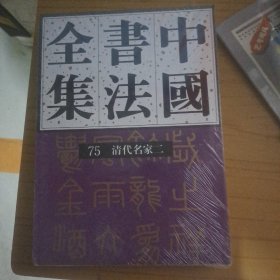 中国书法全集（75清代名家二）
