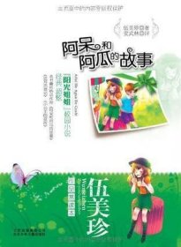 【二手正版】 伍美珍作品赏读本之阿呆和阿瓜的故事 伍美珍 北京出版集团公司，北京少年儿童出版社 9787530125649