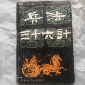 大开本连环画兵法三十六计+画说三十六计。2册合售