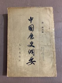 中国历史纲要（尚钺主编，1955年版）