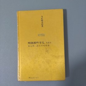 明朝那些事儿7：拐弯中的帝国