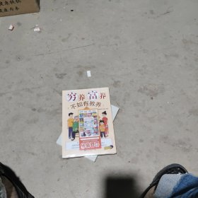 穷养富养不如有教养
