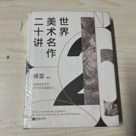 世界美术名作二十讲（完美精装典藏版）