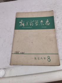 新医药学杂志1978年8