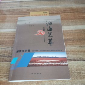 有海易萃，辽河油田50年文化精品集