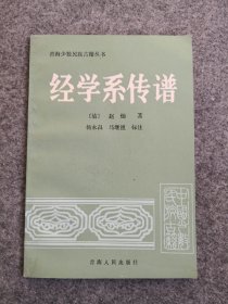 经学系传谱，一版一印