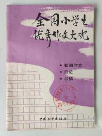 全国小学生优秀作文大观