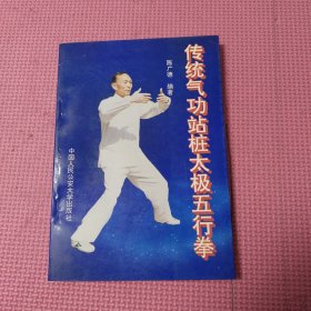 传统气功站桩太极五行拳