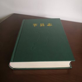 莘县志