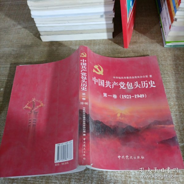 中国共产党包头历史. 第1卷, 1921～1949