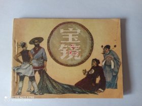 1982年连环画：宝镜