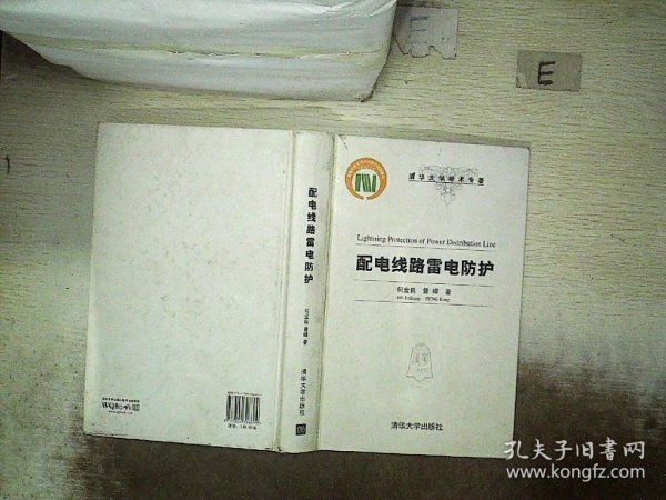 清华大学学术专著：配电线路雷电防护