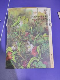 著名花鸟画家叶烂作品集
