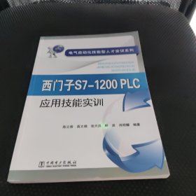 电气自动化技能型人才实训系列西门子S7-1200PLC应用技能实训