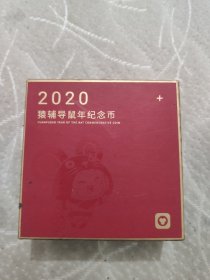 2020 猿辅导鼠年纪念币 【实物拍摄 看图购买 尺寸如图】