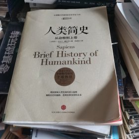 人类简史：从动物到上帝