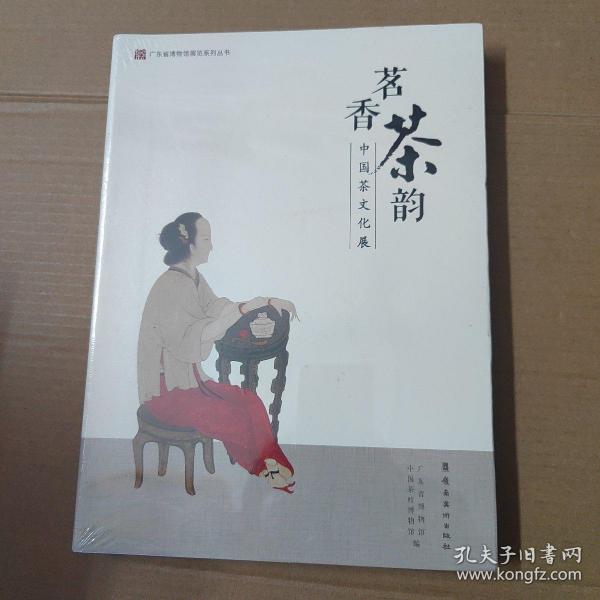 茗香茶韵：中国茶文化展--未拆封 大16开