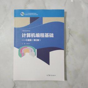 计算机编程基础--C语言(计算机应用专业第2版十二五职业教育国家规划教材)