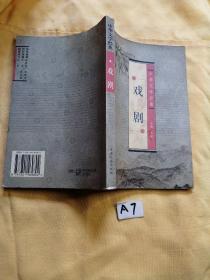 中华文学经典 戏剧.