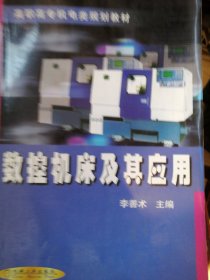 數(shù)控機(jī)床及其應(yīng)用