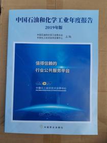 中国石油和化学工业年度报告 2019年版