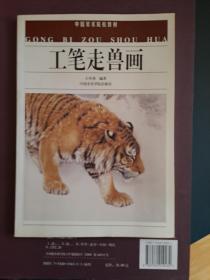 中国美术院校教材：工笔走兽画