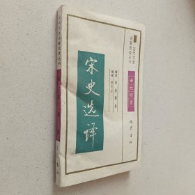 古代文史名著选译丛书：宋史选译（宋元明清）