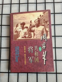 周恩来与共和国将军