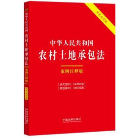 中华人民共和国农村土地承包法：案例注释版（双色大字本·第六版）