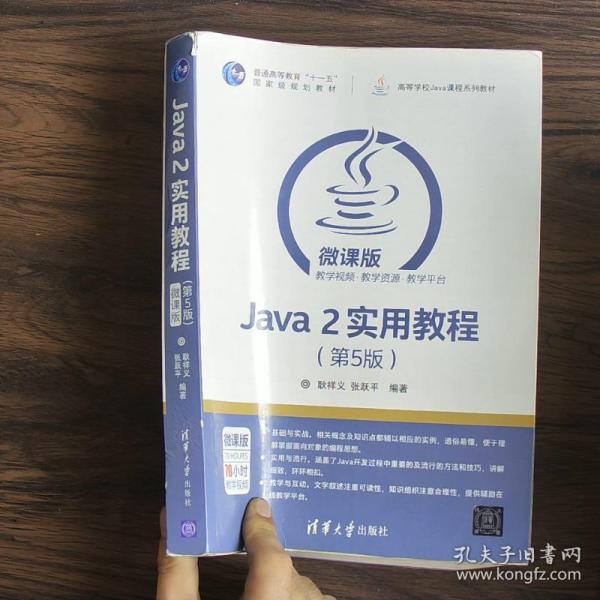 Java2实用教程第5版