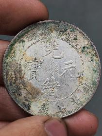 薄绿锈造币总厂光绪元宝