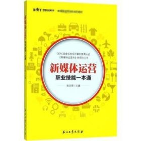 新媒体运营职业技能一本通 张文强主编 石油工业出版社