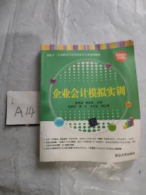 企业会计模拟实训（面向十二五高职高专应用型会计专业规划教材）